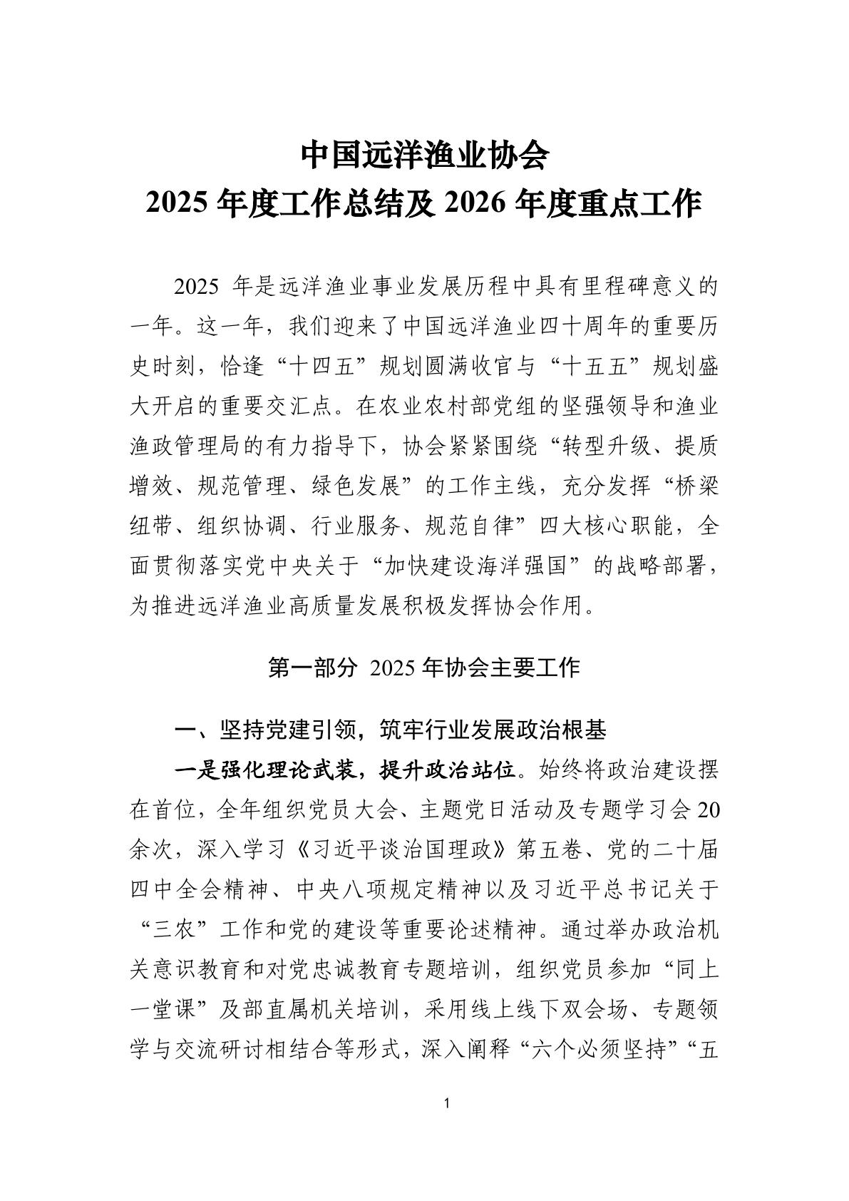 1-中国远洋渔业协会2025年度工作总结及2026年度重点工作