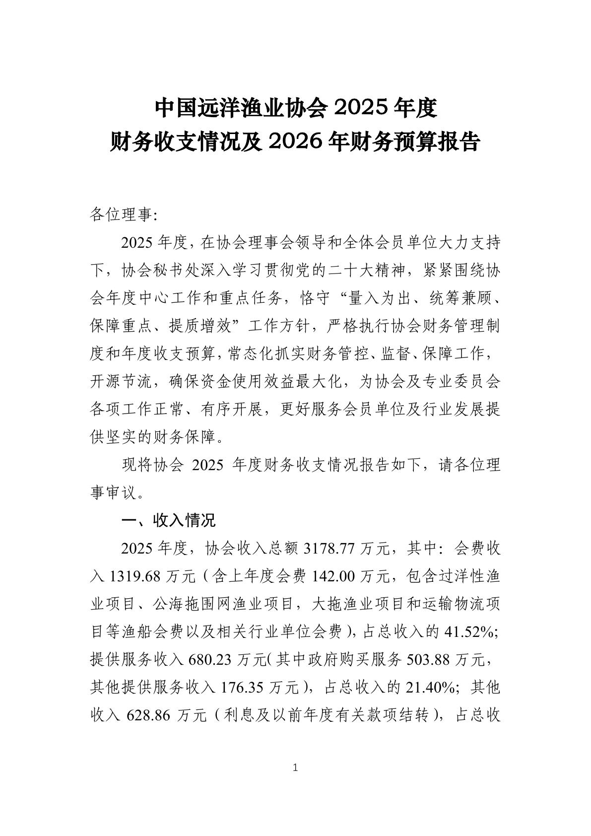 2-中国远洋渔业协会2025年度财务收支情况及2026年财务预算报告
