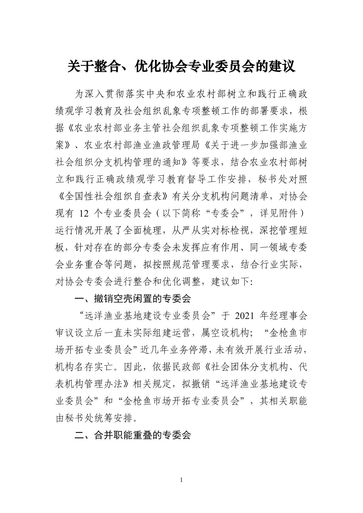 3-关于整合、优化协会专业委员会的建议