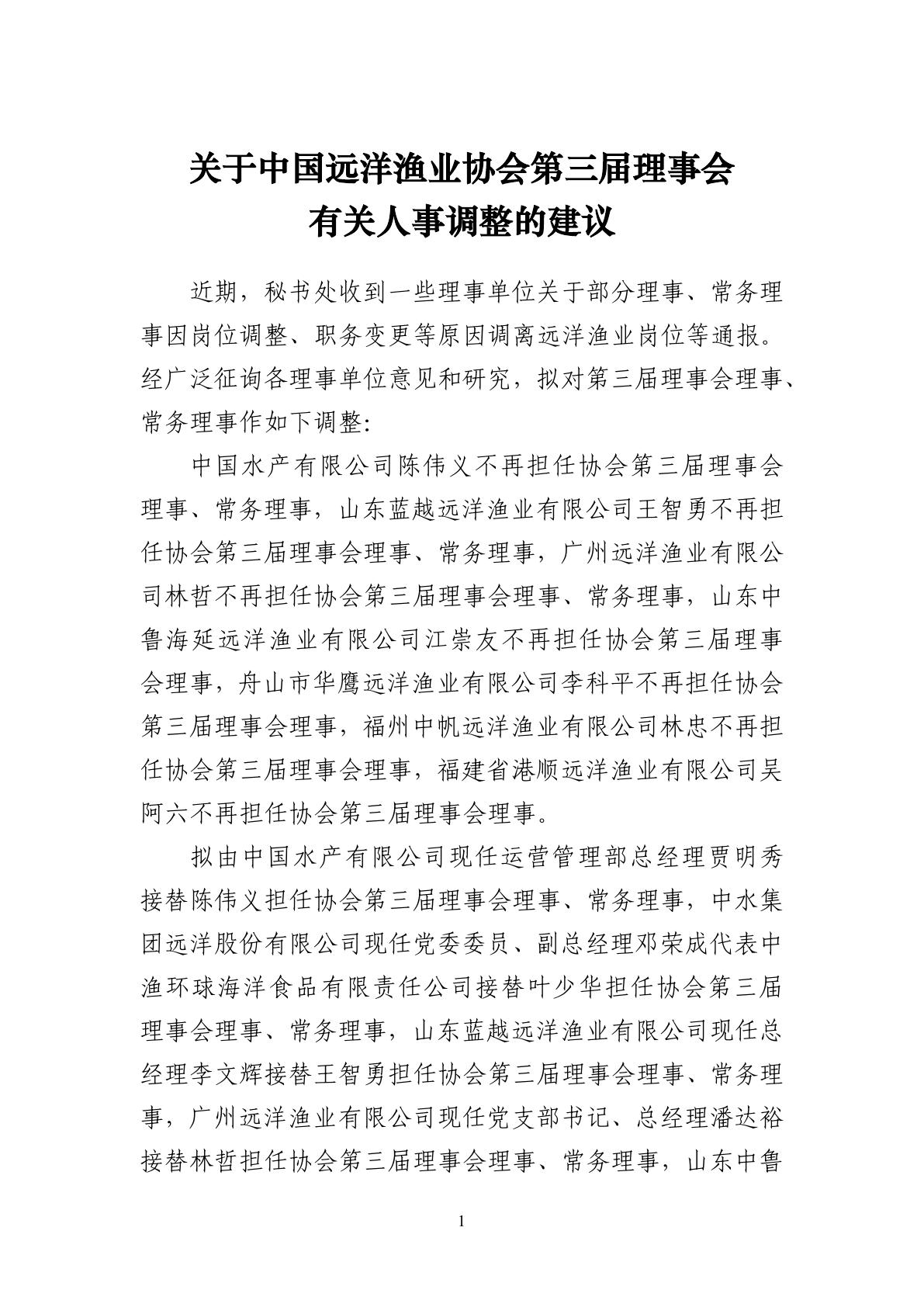 4-关于中国远洋渔业协会第三届理事会有关人事调整的建议