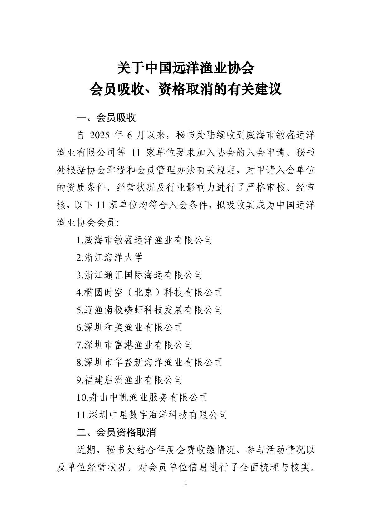 5-关于中国远洋渔业协会会员吸收、资格取消的有关建议