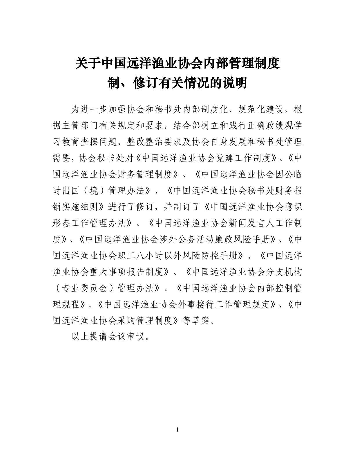 6-关于中国远洋渔业协会内部管理制度制、修订有关情况的说明