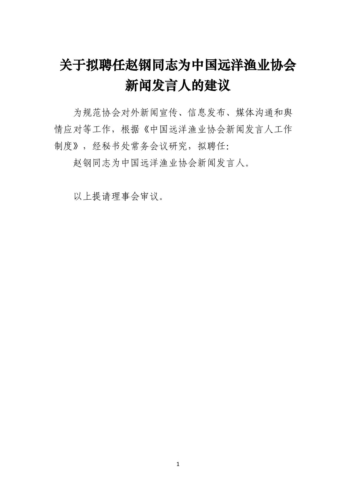 7-关于拟聘任赵钢同志为中国远洋渔业协会新闻发言人的建议