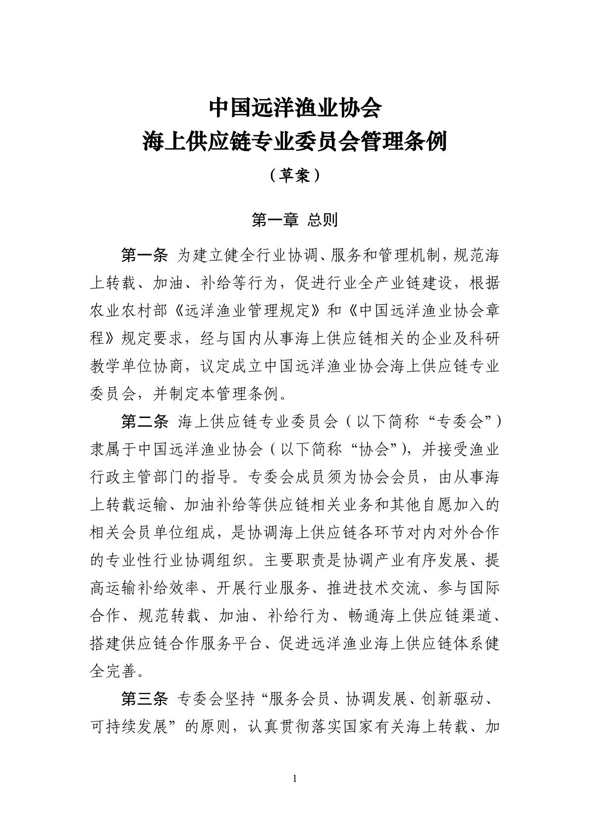 01-中国远洋渔业协会党建工作制度